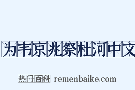 为韦京兆祭杜河中文是什么意思的图片